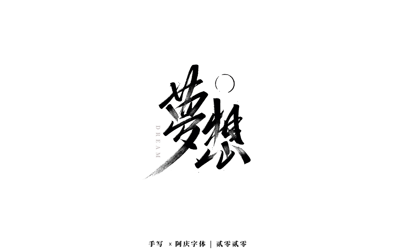 阿庆手书 | 字迹 | 2020.03