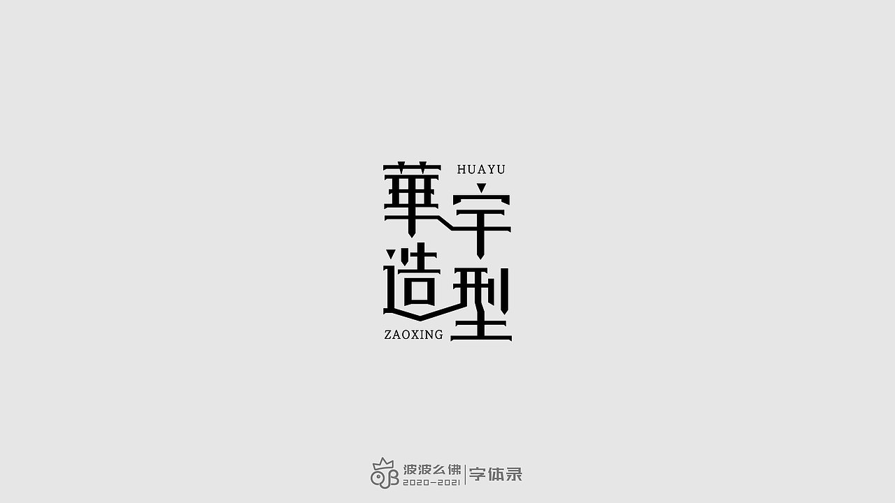 字体录（二)