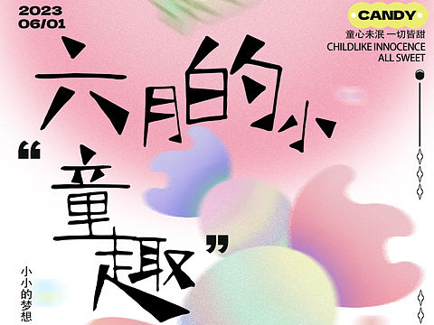 海报设计｜六月的小童趣