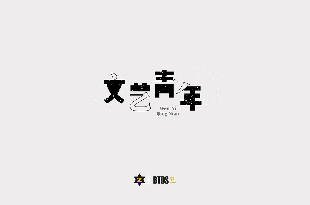 字体设计整理02（图ZMTIzNTcxMDEy） - 字体/字形 - 站酷设计师翻滚大叔原创素材 - 站酷ZCOOL