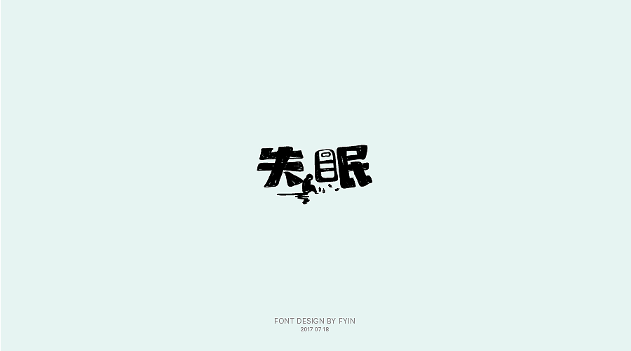 字体设计 合集五【字体帮-每日一字】（图ZOTA4MzEyODA=） - 字体/字形 - 站酷设计师印迹_原创素材 - 站酷ZCOOL