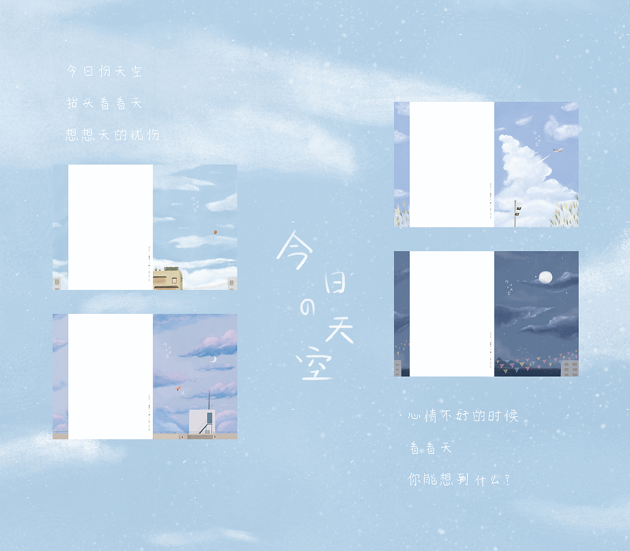 <今日份天空>-本册设计