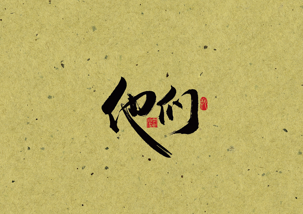 手写字 · 《他们》（图ZMjA0MzYwMzYw） - 字体/字形 - 站酷设计师字言其说原创素材 - 站酷ZCOOL