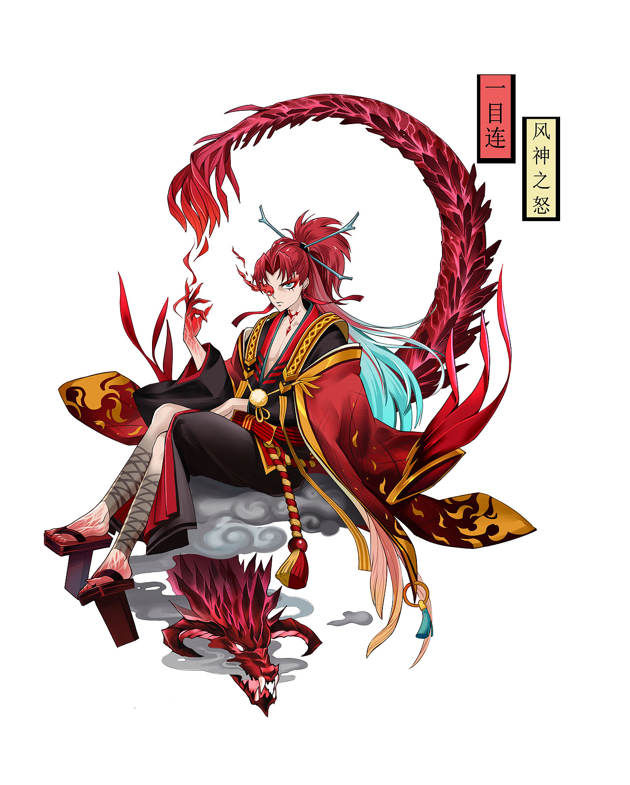 百绘罗衣——一目连——风之怒