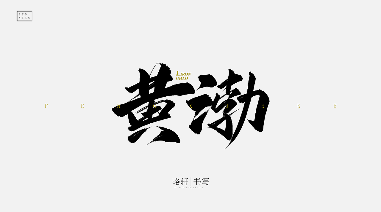 原创毛笔字（图ZMjA4NDU0NzA0） - 字体/字形 - 站酷设计师珞轩原创素材 - 站酷ZCOOL