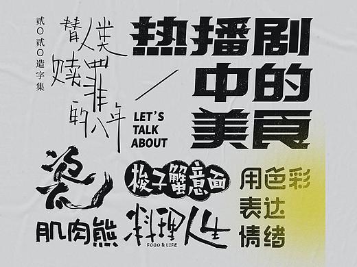 「贰零贰零造字集」