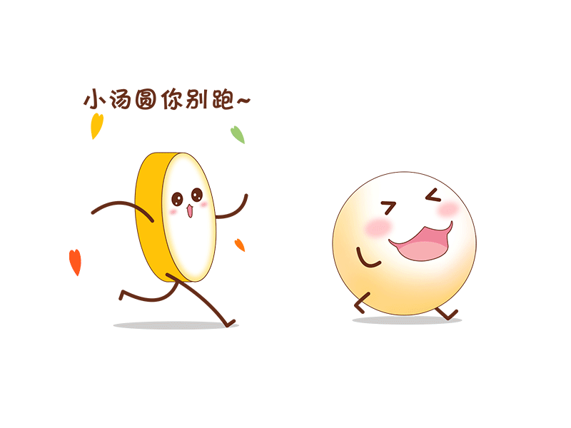 元宵（图ZMTQ1Mzg2NzA0） - 网络表情 - 站酷设计师luffyjoe原创素材 - 站酷ZCOOL
