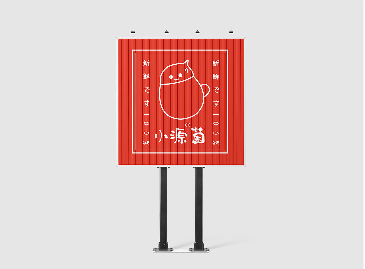 - 小源菌 -  酸奶 品牌设计