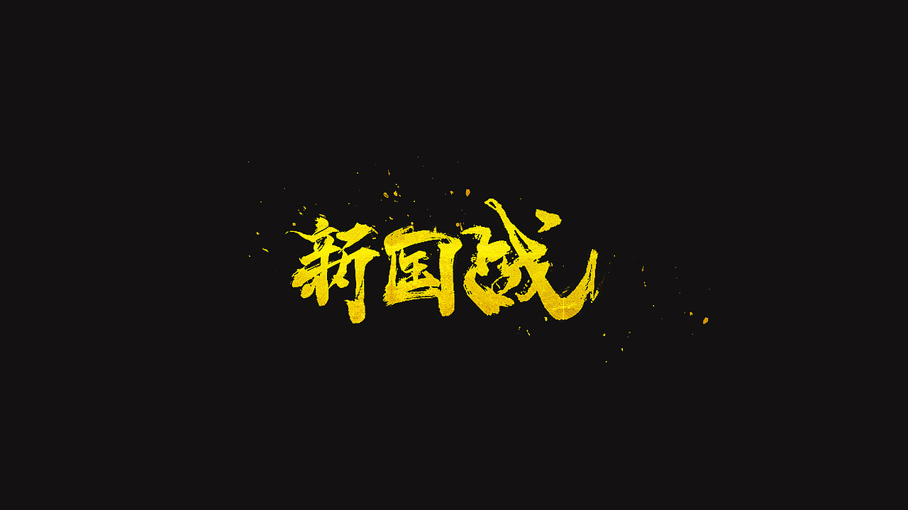 毛笔字设计（图ZMjEwNDA5Mjky） - 字体/字形 - 站酷设计师Maa酱原创素材 - 站酷ZCOOL