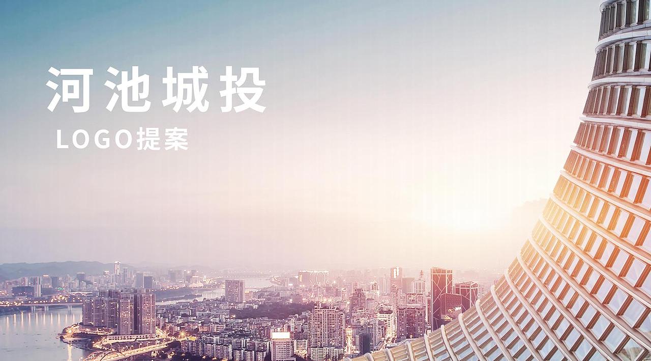 河池城投建筑行业logo（图ZMjMyMzQ5MDg0） - Logo - 站酷设计师瑞奥森原创素材 - 站酷ZCOOL