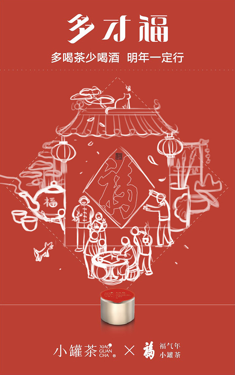 #小罐茶×恭王府# 新年定制礼茶 宣传海报插画
