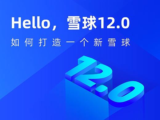 Hello，雪球12.0~ | 如何打造一个新雪球