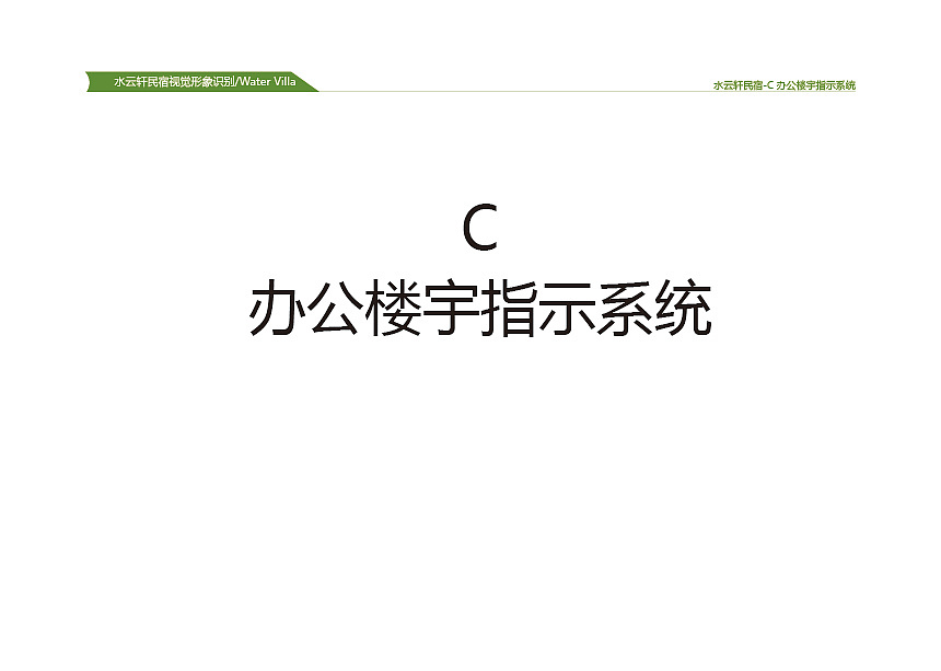 水云轩民宿VI设计