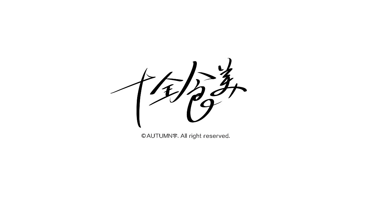 2015手写字体作品合集(图ZNDE0NDQ5OTI=) - 字体/字形 - 站酷设计师天宇手写工作室原创素材 - 站酷ZCOOL