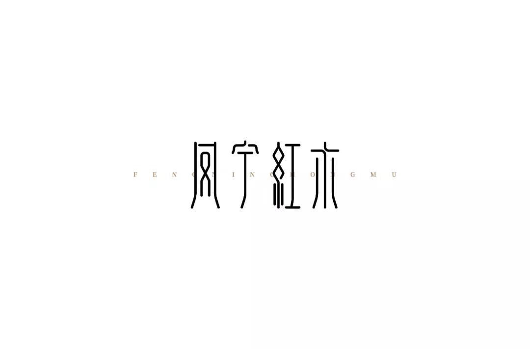 字体帮第1268篇（图ZMTcwNDE5MTM2） - 字体/字形 - 站酷设计师字体帮原创素材 - 站酷ZCOOL