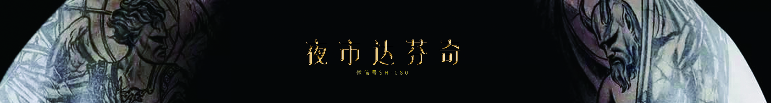 夜市达芬奇的个人主页（封面预览） - 主页封面设置 - 站酷设计师夜市达芬奇原创素材 - 站酷ZCOOL
