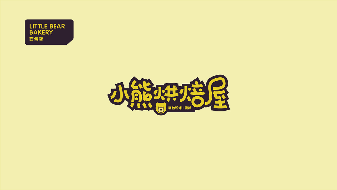 小熊烘焙屋 | LOGO（图ZMTY5MjMyODQ0） - Logo - 站酷设计师sthbin原创素材 - 站酷ZCOOL