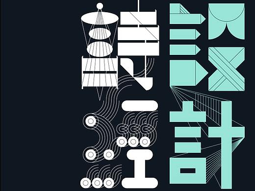 《诗经设计诗》系列字形设计——俩嘛
