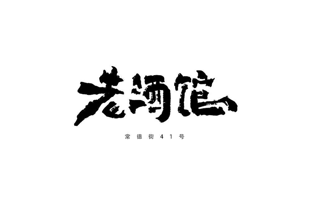 字体帮第1336篇（图ZMTc5NzcxMzc2） - 字体/字形 - 站酷设计师字体帮原创素材 - 站酷ZCOOL