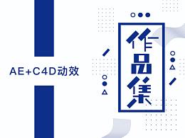 AE+C4D的无限可能(持续更新)
