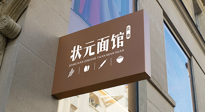 连云港状元面馆空间设计