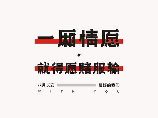 | 与青春有关的八月长安 | 字体设计