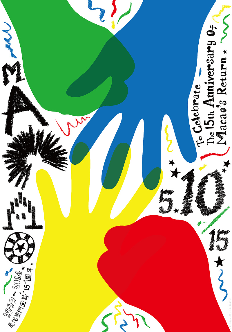 站酷网:2014年,你为澳门回归15周年做的这系列海报,色彩斑斓,轻松自由