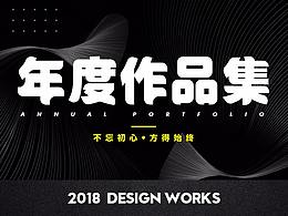2018年度作品集