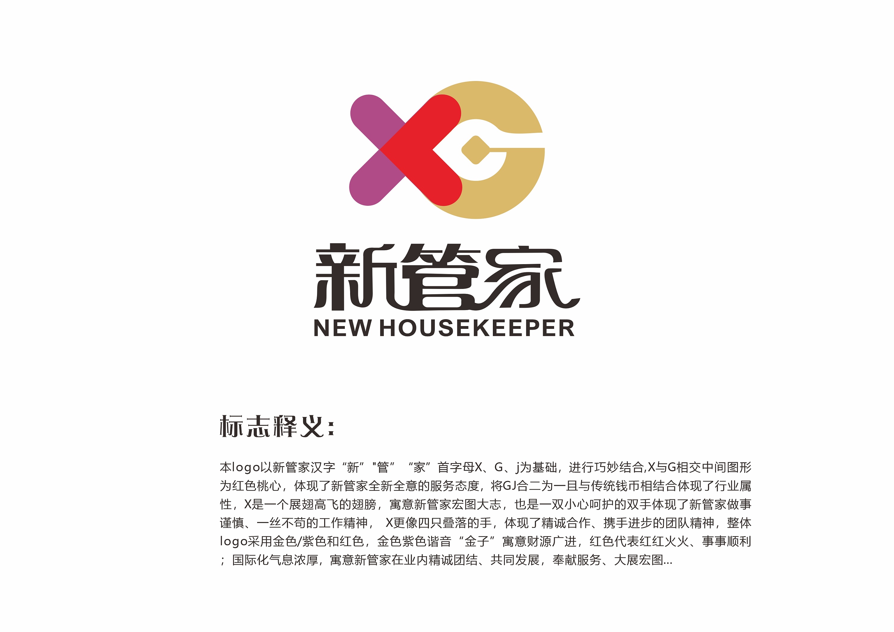 新管家品牌logo设计