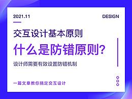 交互设计七大定律之防错原则