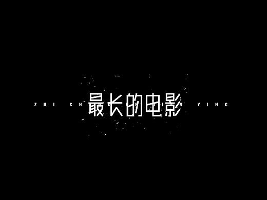 我的字體設(shè)計(jì)之旅---安慰篇（個(gè)人主頁-ZMjk2NTAzMzY=） - 字體/字形 - 站酷設(shè)計(jì)師有夢想的大yun原創(chuàng)素材 - 站酷ZCOOL