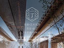 一了 民宿▪艺术空间