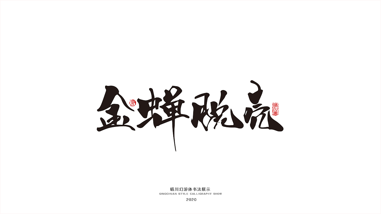 晴川幻游体-三十六计（图ZMjA0MzMxNDQw） - 字体/字形 - 站酷设计师晴川造字原创素材 - 站酷ZCOOL