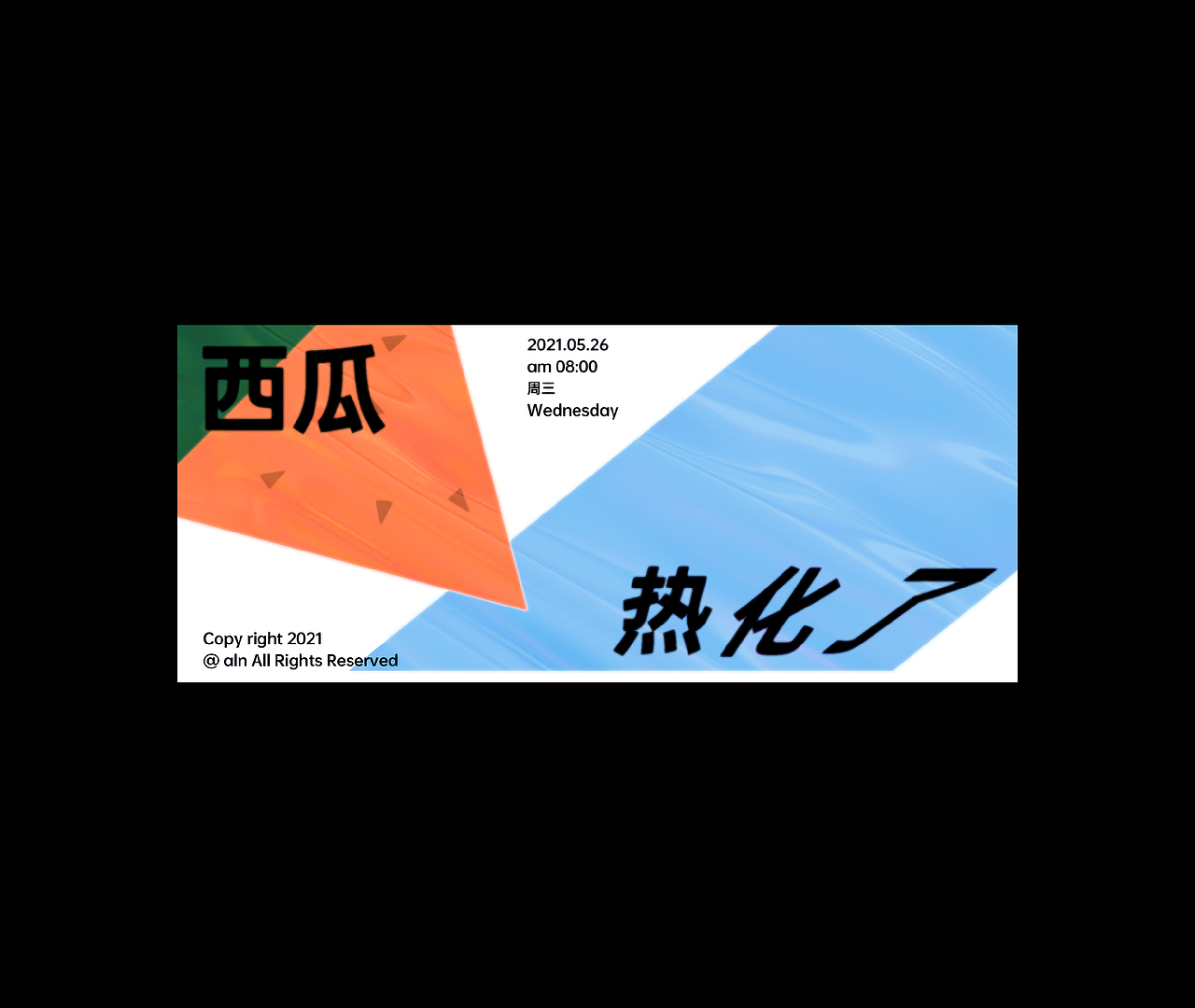 POSTER · 海报试验半年小结(四)