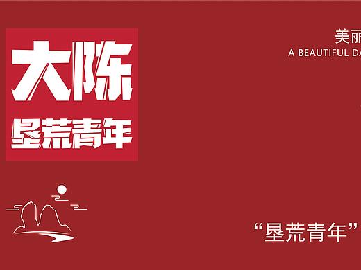 “垦荒青年”IP设计