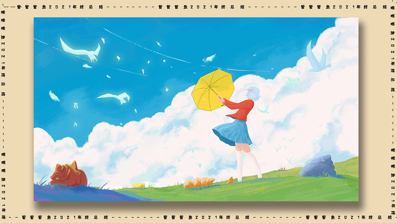 管鱼的2021作品总结