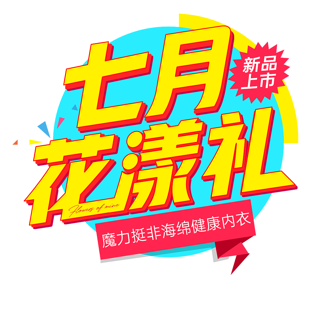 活动主题icon（图ZMjY5MDk3ODg0） - 字体/字形 - 站酷设计师liusiany原创素材 - 站酷ZCOOL