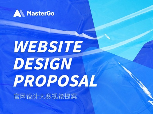 MasterGo官网设计大赛视觉提案
