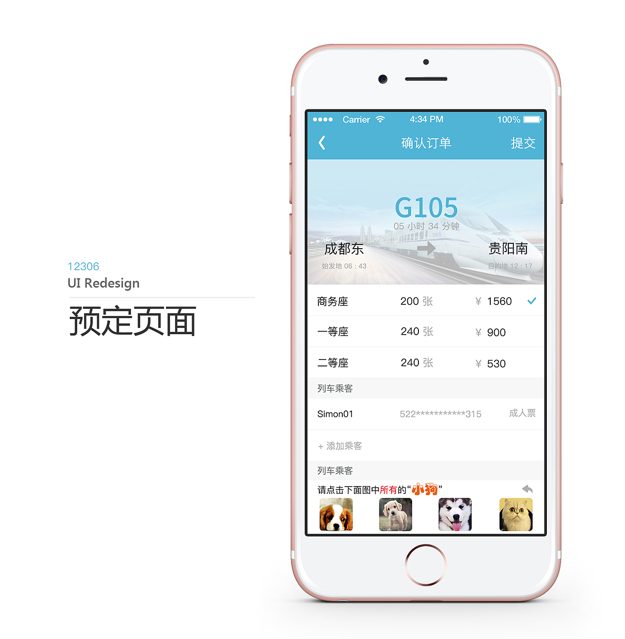 「12306」 APP 重新设计(化繁为简)