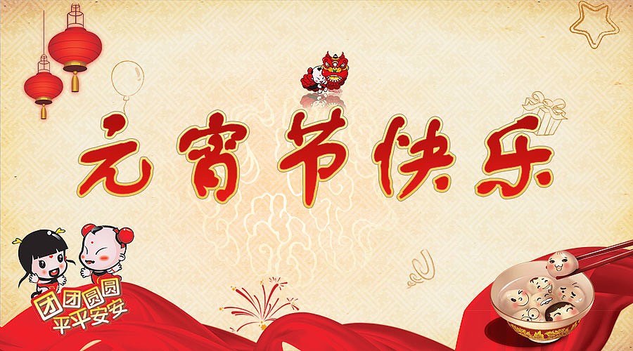 元宵节快乐（图ZNDIyODMzMzY=） - 海报 - 站酷设计师明日沉沦原创素材 - 站酷ZCOOL