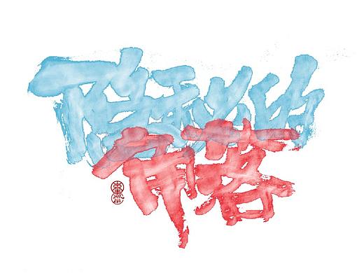 漫涂*【隐秘的角落】