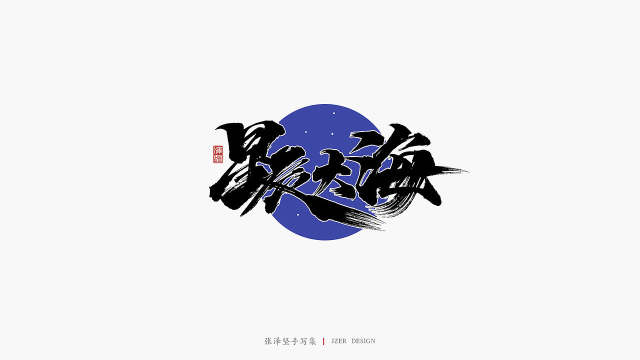 张泽坚手写集 | 手写体与色块的碰撞
