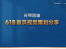 <<光明园迪>>618年中视觉策划分享
