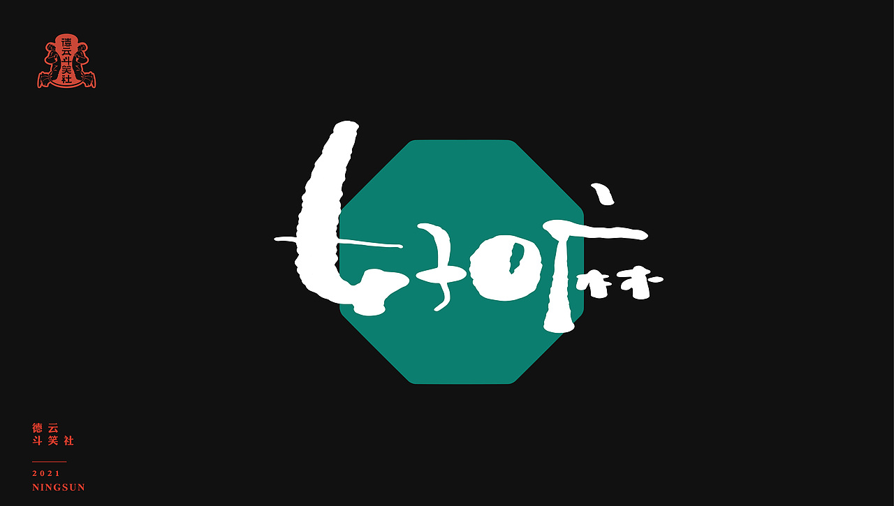 xxxxxl_祥麟·1年前牛啊牛啊啊up代言人·1年前来自站酷app敲开了艺术