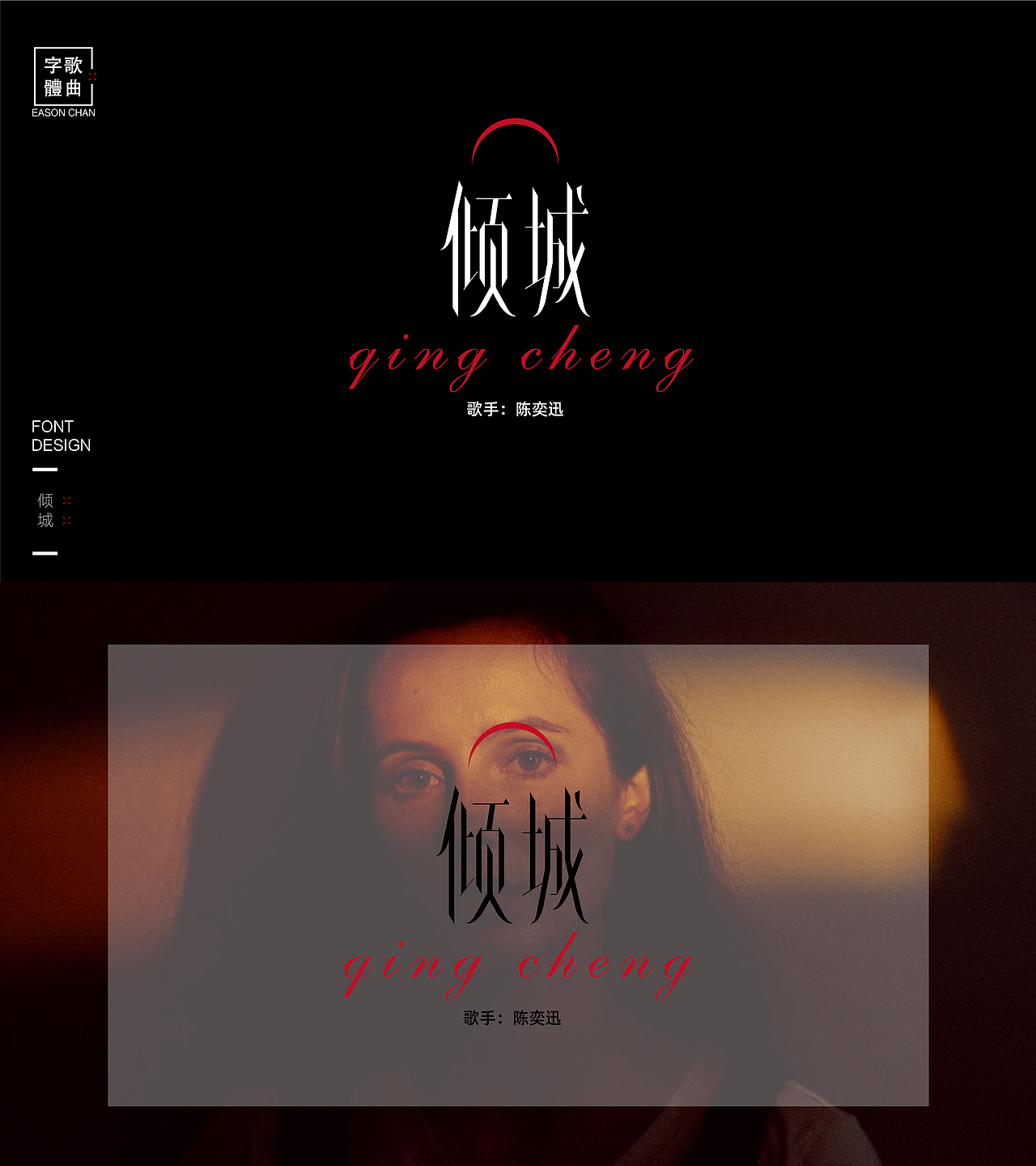 陈奕迅金曲——字体设计