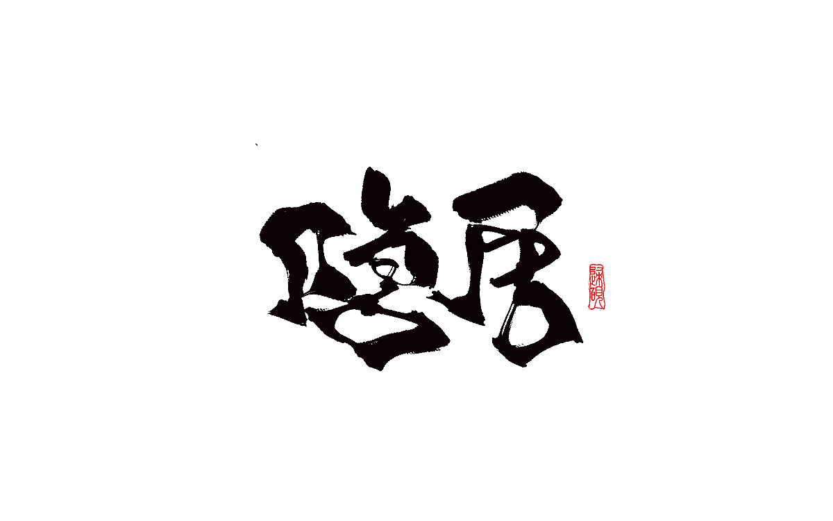 一组板写字体练习（图ZMzEyNzIwMzcy） - 字体/字形 - 站酷设计师许归砚原创素材 - 站酷ZCOOL
