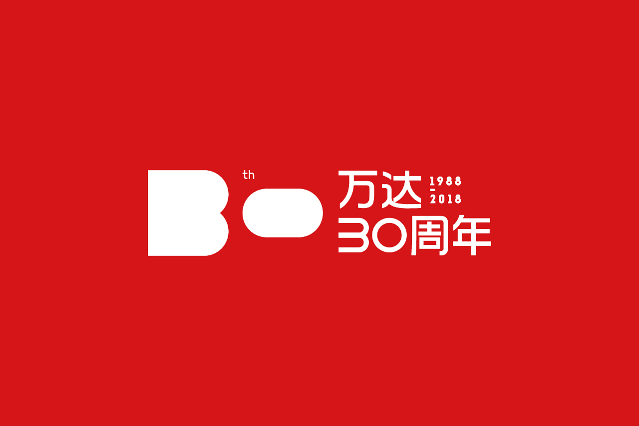 万达30周年logo设计|1988-2018|（图ZNTE3NjU0MjQ=） - Logo - 站酷设计师阿姚姚原创素材 - 站酷ZCOOL