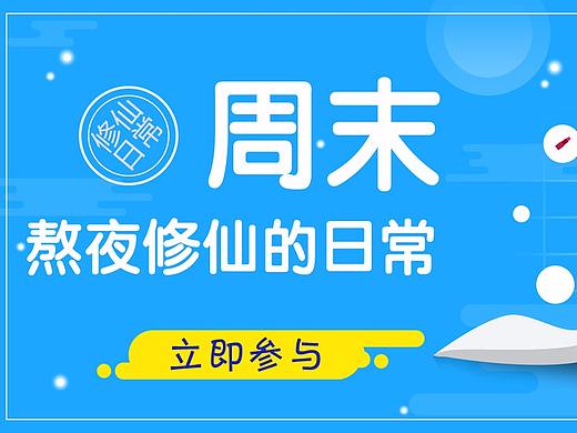 活動(dòng)banner（個(gè)人主頁(yè)-ZMjU5MjkxNDA=） - 其他平面 - 站酷設(shè)計(jì)師塵埃落定前原創(chuàng)素材 - 站酷ZCOOL