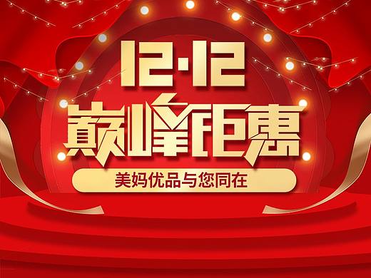 雙十二（個人主頁-ZNDEzOTIyNTI=） - 海報 - 站酷設(shè)計師甜心520原創(chuàng)素材 - 站酷ZCOOL