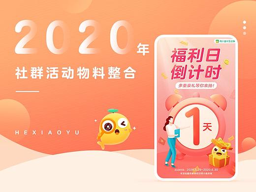 2020年荷小鱼社群运营海报作品整理